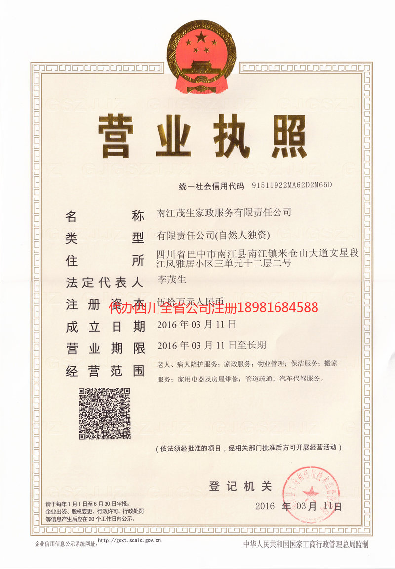 福安福安茂盛家政服务有限公司